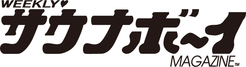 サウナボーイマガジン