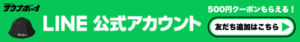 LINEお友だち募集